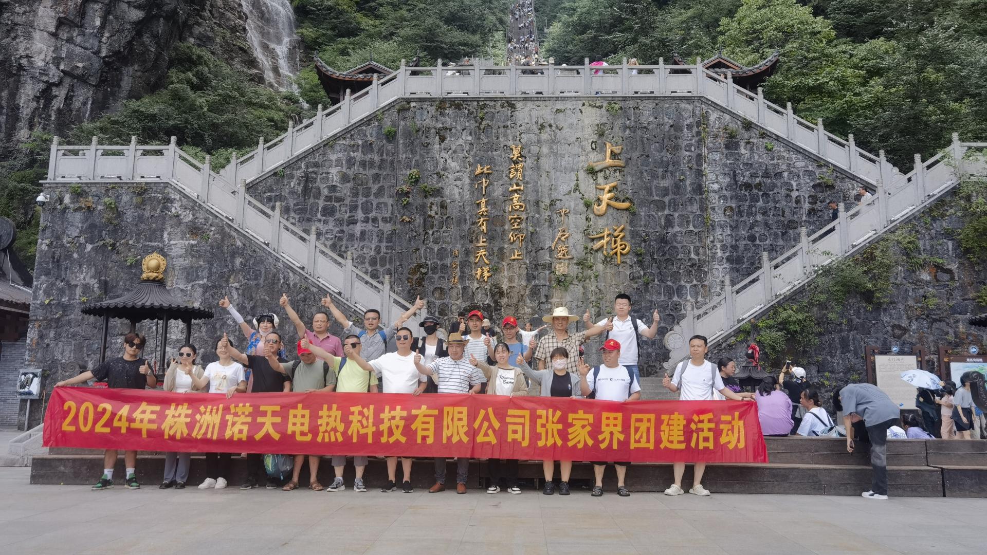 2024年諾天科技團建活動-張家界之旅！