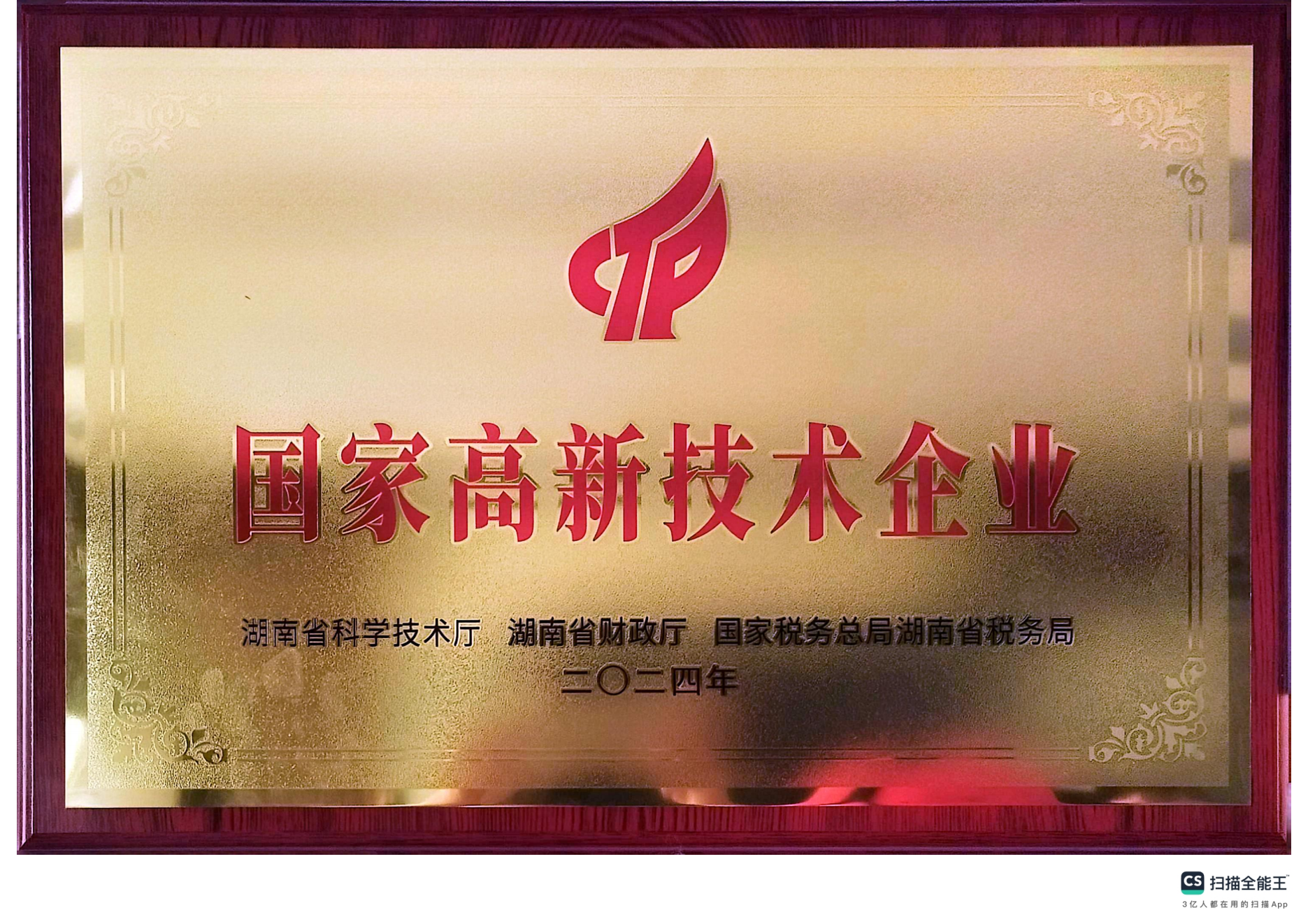 國家高新技術企業